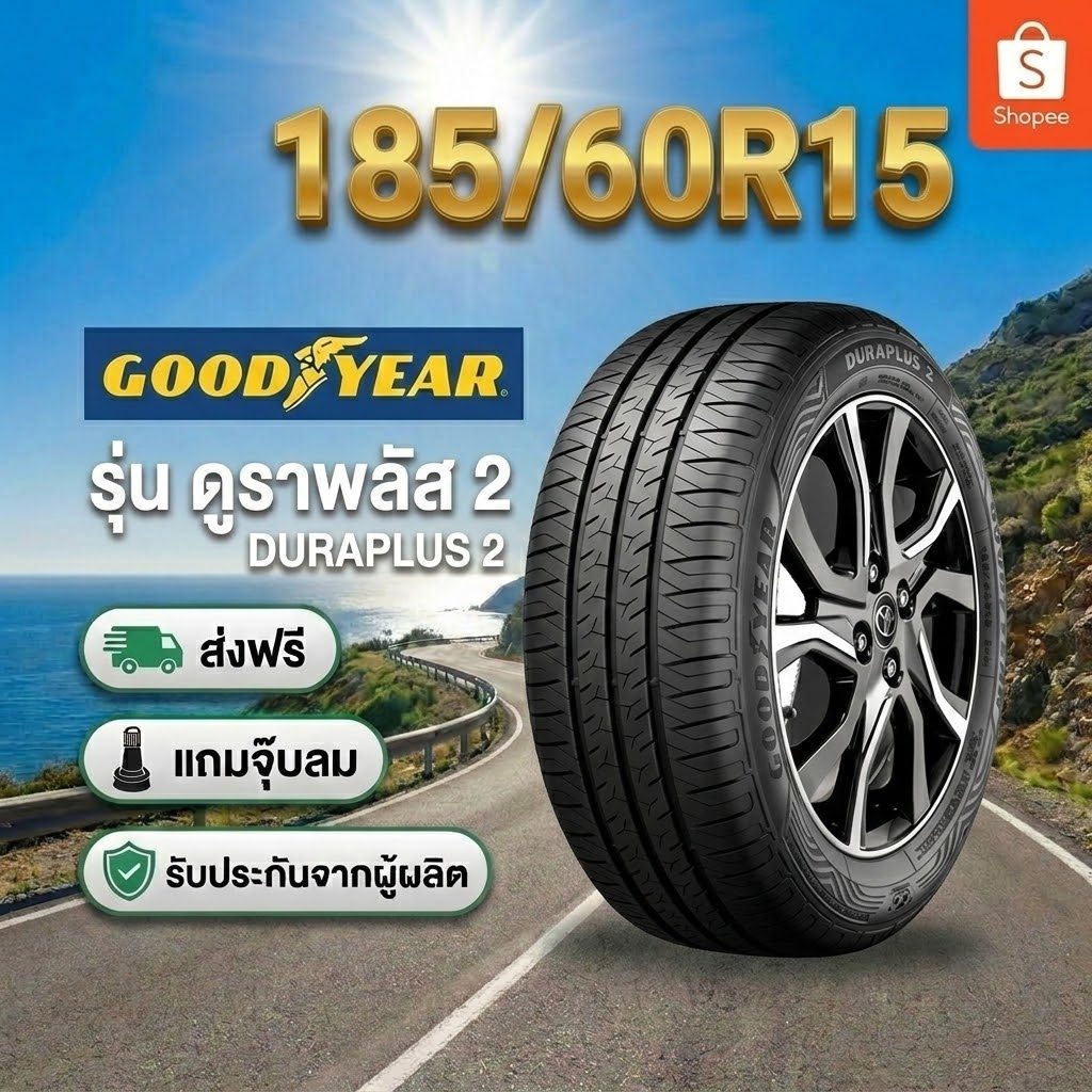 ยาง 185/60R15 GOODYEAR ASSURANCE DURAPLUS 2 ยางใหม่ปี 2026