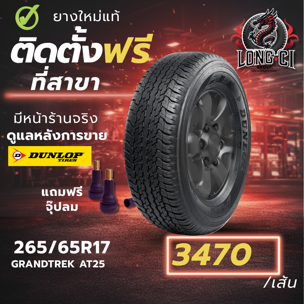ยาง 265/65R17 DUNLOP รุ่น GRANDTREK AT25 ราคาต่อเส้น ปี 2020