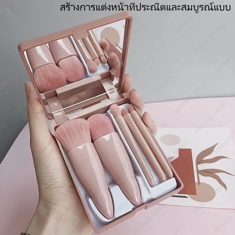 ชุดแปรงแต่งหน้า 5 ชิ้น พร้อมกล่องเก็บมีกระจกในตัว ขนแปรงนุ่ม พกพาสะดวก