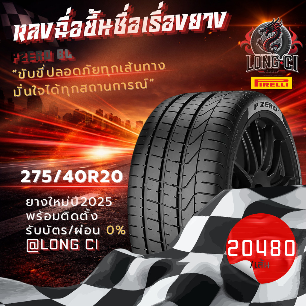 ยาง 275/40R20 PIRELLI รุ่น PZERO BL ราคาต่อเส้น ปี 2025