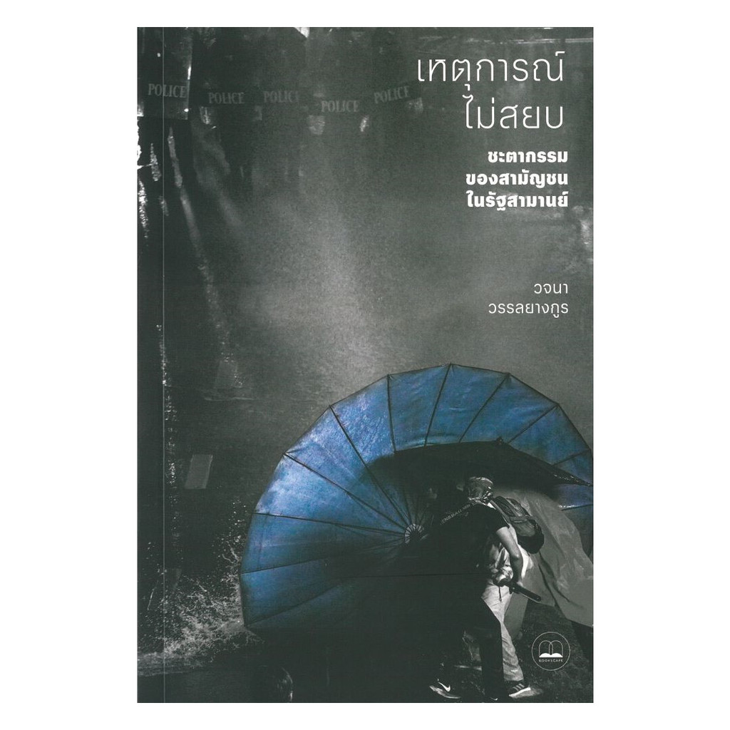 หนังสือ เหตุการณ์ไม่สยบ โดย : วจนา วรรลยางกูร สนพ.BOOKSCAPE (บุ๊คสเคป) BK03 set 8