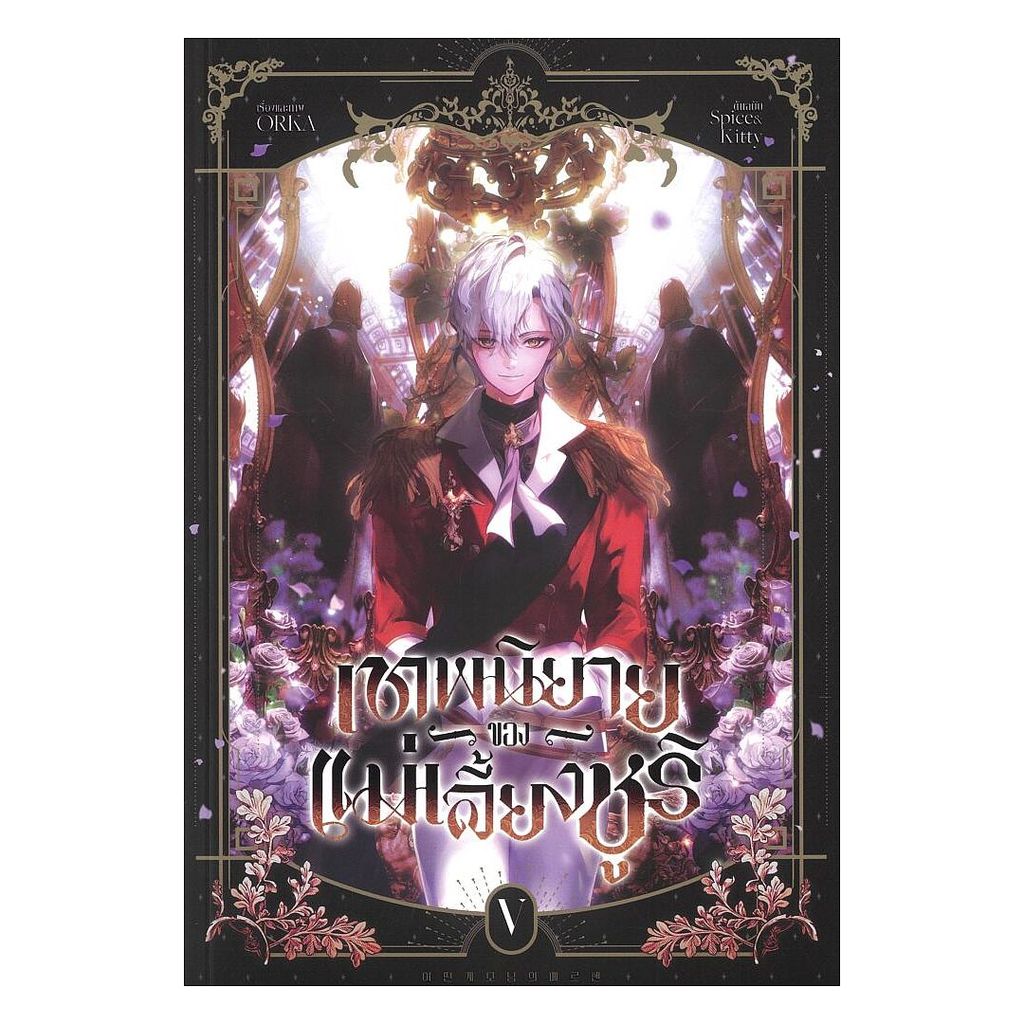 หนังสือ เทพนิยายของแม่เลี้ยงชูริ เล่ม 5 โดย : ORKA สนพ.iris book BK03 set 6