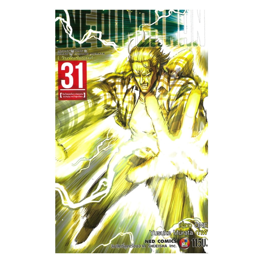 หนังสือ  ONE-PUNCH MAN เล่ม 31