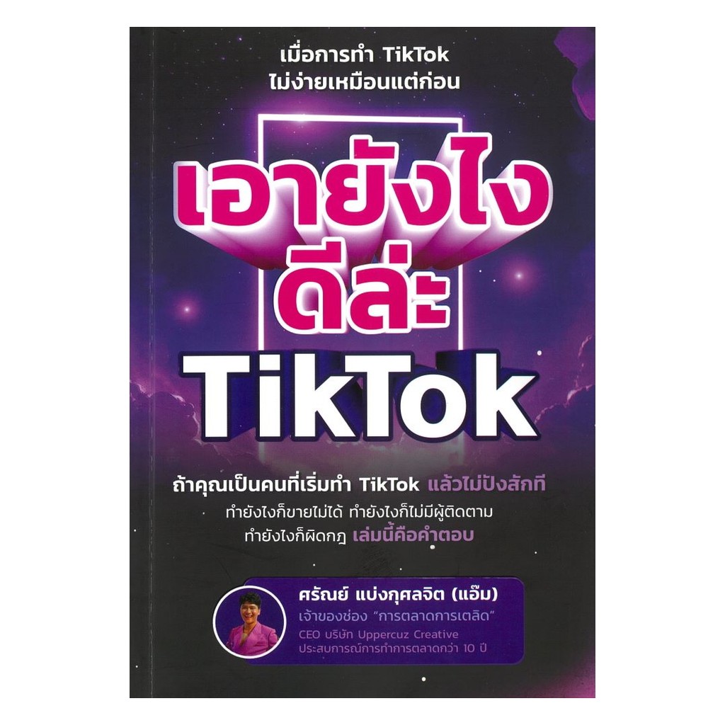 หนังสือ เอายังไงดีล่ะ TikTok  (พร้อมส่ง)