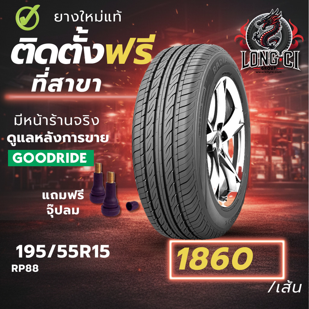 ยาง 195/55R15 GOODRIDE รุ่น RP88 ราคาต่อเส้น ปี 2026