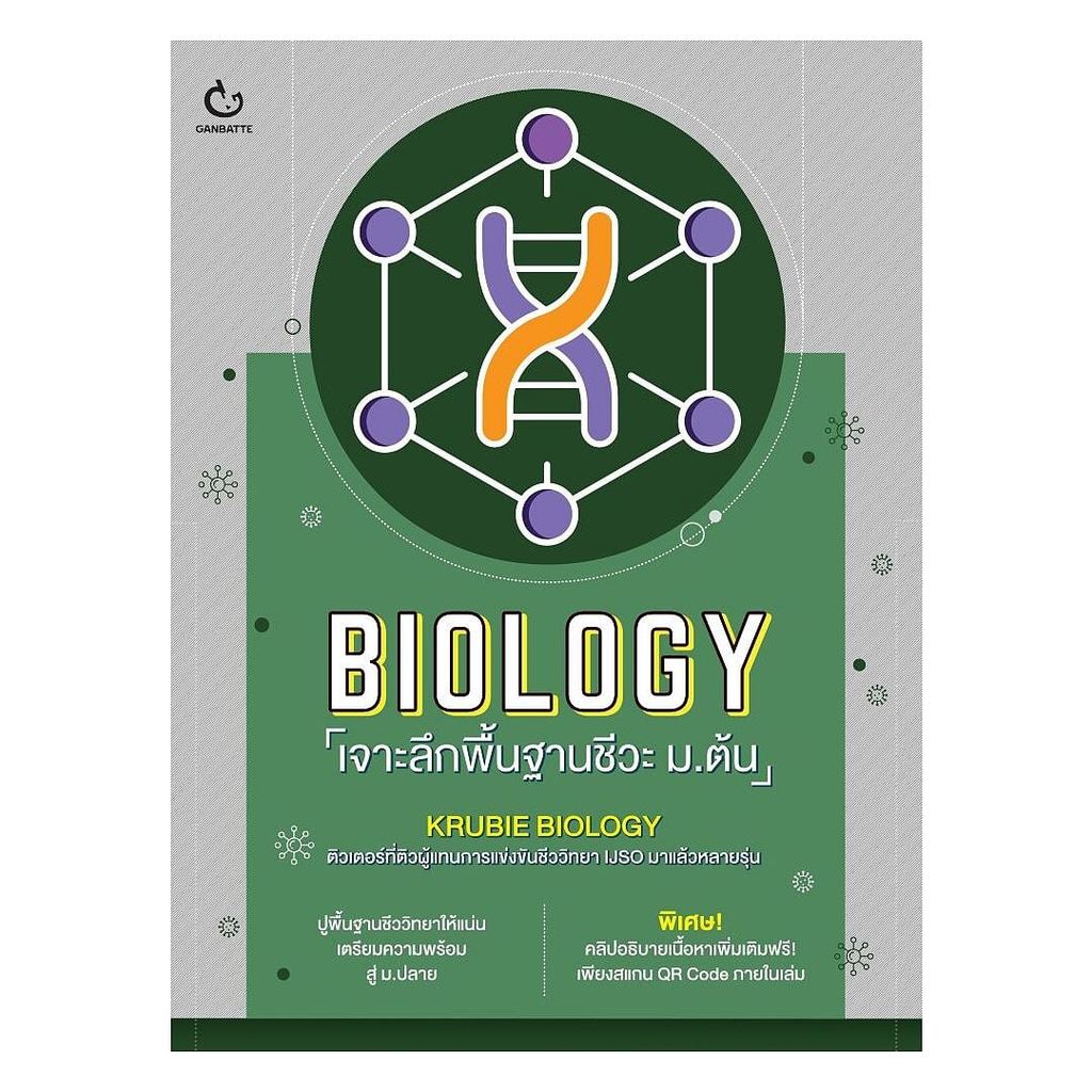 หนังสือ BIOLOGY เจาะลึกพื้นฐานชีวะ ม.ต้น : KRUBIE BIOLOGY : GANBATTE [0201]