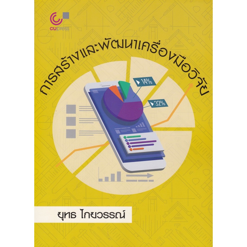 การสร้างและพัฒนาเครื่องมือวิจัย (9789740343943) c112 cuup