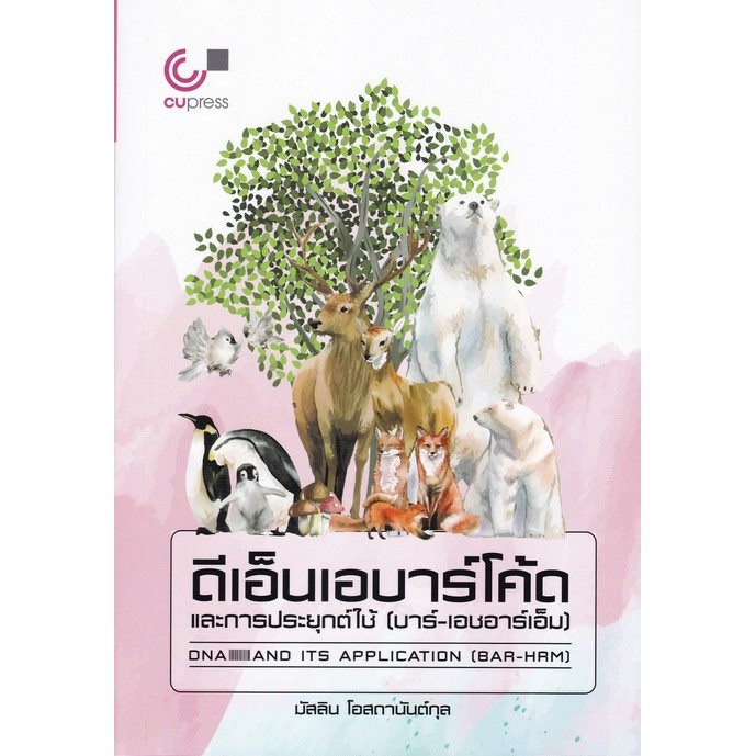 ดีเอ็นเอบาร์โค้ดและการประยุกต์ใช้ (บาร์-เอชอาร์เอ็ม) (9789740339892) c112 cuup