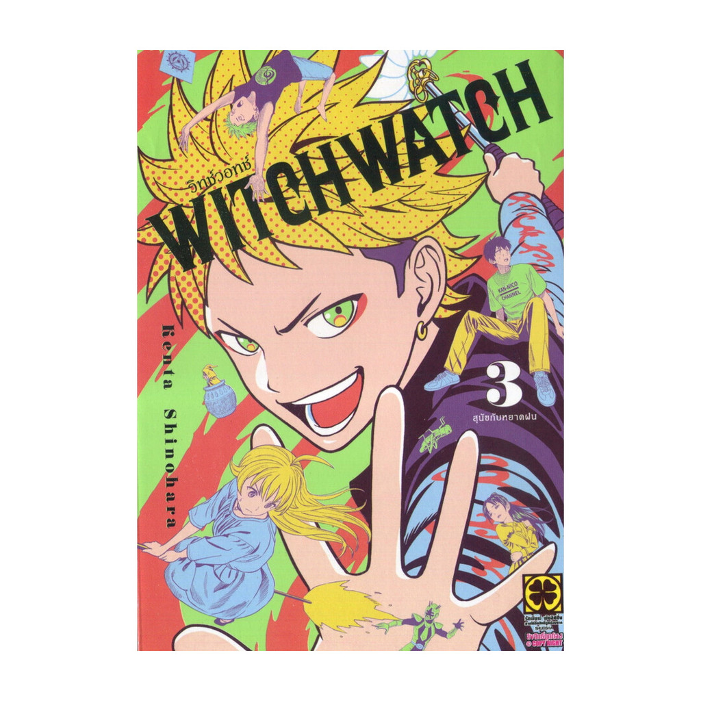 หนังสือ WITCH WATCH 3