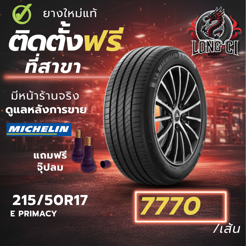 ยาง 215/50R17 MICHELIN รุ่น E PRIMACY ราคาต่อเส้น ปี 2025