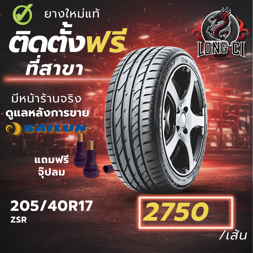 ยาง 205/40R17 SAILUN รุ่น ZSR ราคาต่อเส้น ปี 2026