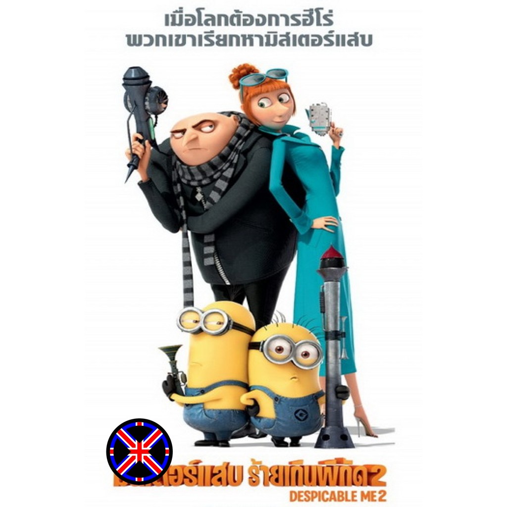 ดีวีดี Cartoon พากย์ไทยแท้ Despicable Me 2 มิสเตอร์แสบ ร้ายเกินพิกัด 2