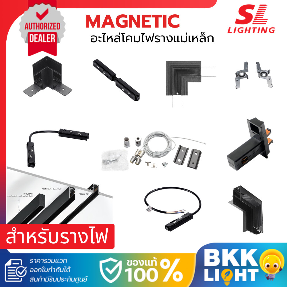 SL Lighting อุปกรณ์เสริม สำหรับ รางไฟแม่เหล็ก Magnetic Track 20mm ตัวยึดราง ตัวL ตัวต่อราง สายแขวน