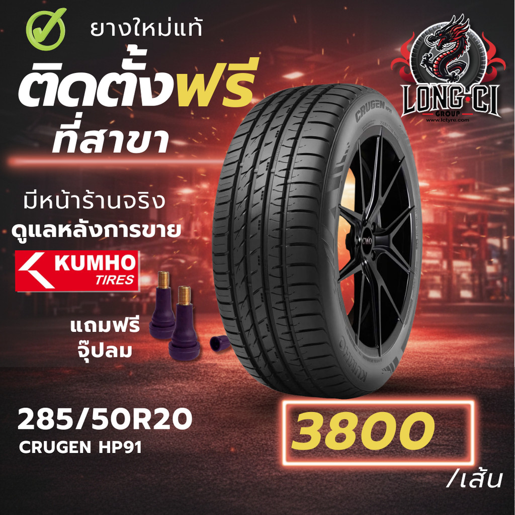 ยาง 285/50R20 KUMHO รุ่น CRUGEN HP91 ราคาต่อเส้น ปี 2020