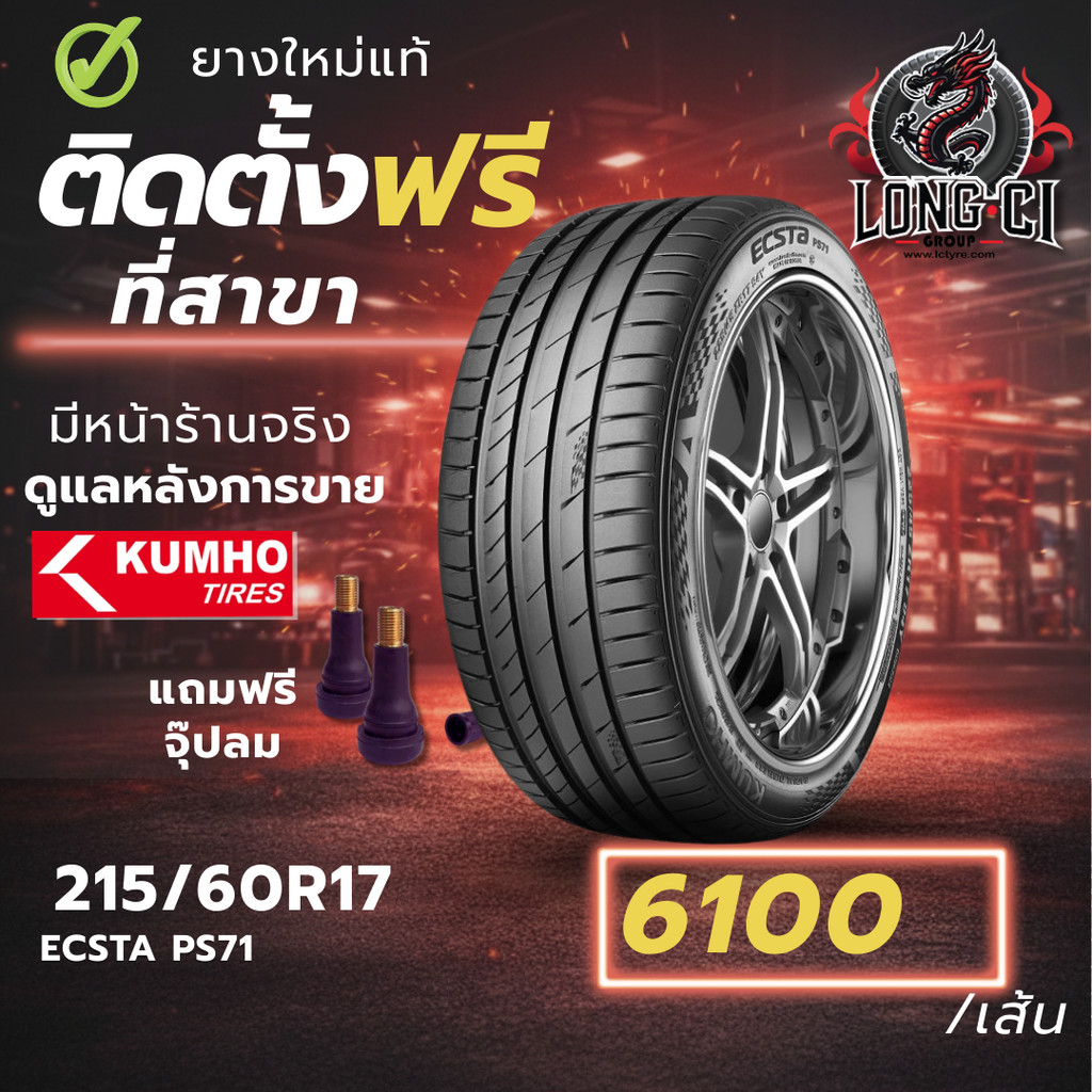 ยาง 215/60R17 KUMHO รุ่น ECSTA PS71 ราคาต่อเส้น ปี 2025