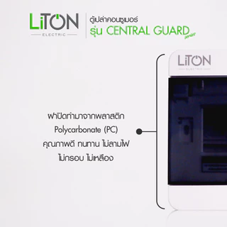 Liton ตู้คอนซูเมอร์ยูนิต(ตู้เปล่า) consumer unit รุ่น Central Guard 4,7,10,14 ช่อง พร้อมอุปกรณ