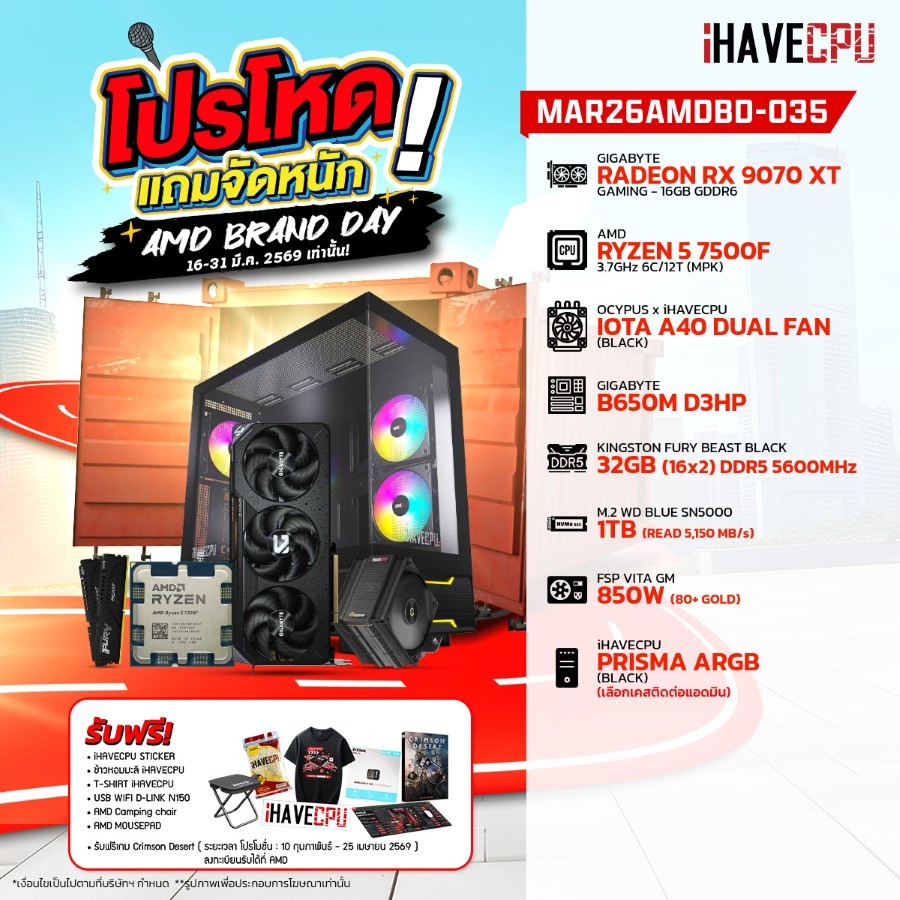 คอมประกอบ (comset) iHAVECPU MAR26AMDBD-035 RYZEN 5 7500F/RX 9070 XT 16GB/B650M/32GB DDR5 5600MHz (SK