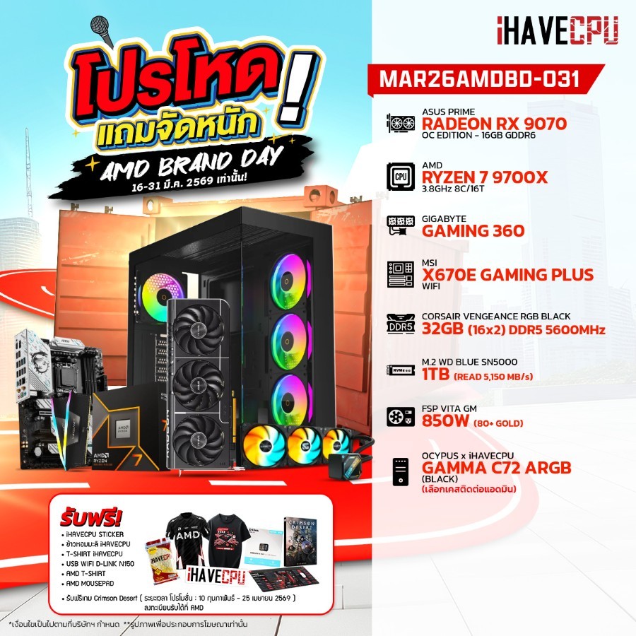 คอมประกอบ (comset) iHAVECPU MAR26AMDBD-031 RYZEN 7 9700X/RX 9070 16GB/X670/32GB DDR5 5600MHz (SKU-26