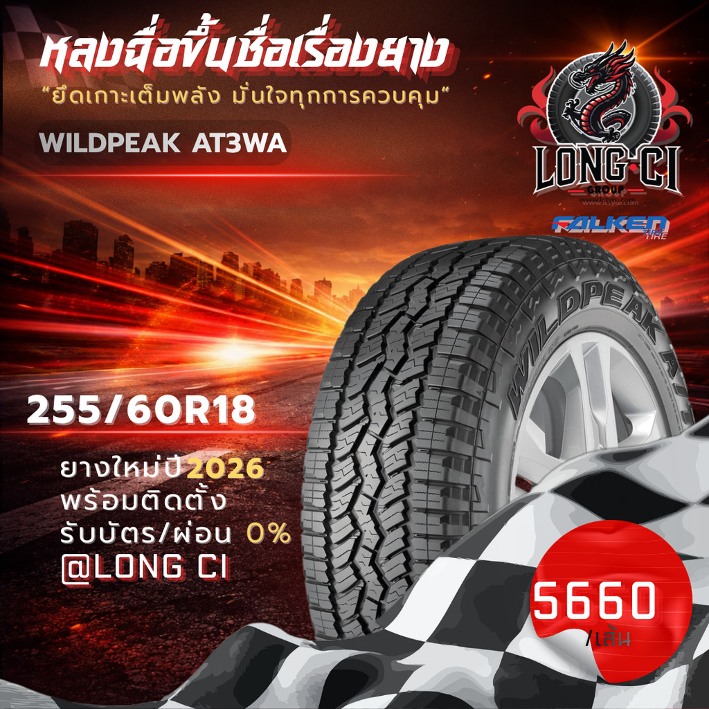 ยาง 255/60R18 FALKEN รุ่น WILDPEAK AT3WA ราคาต่อเส้น ปี 2026