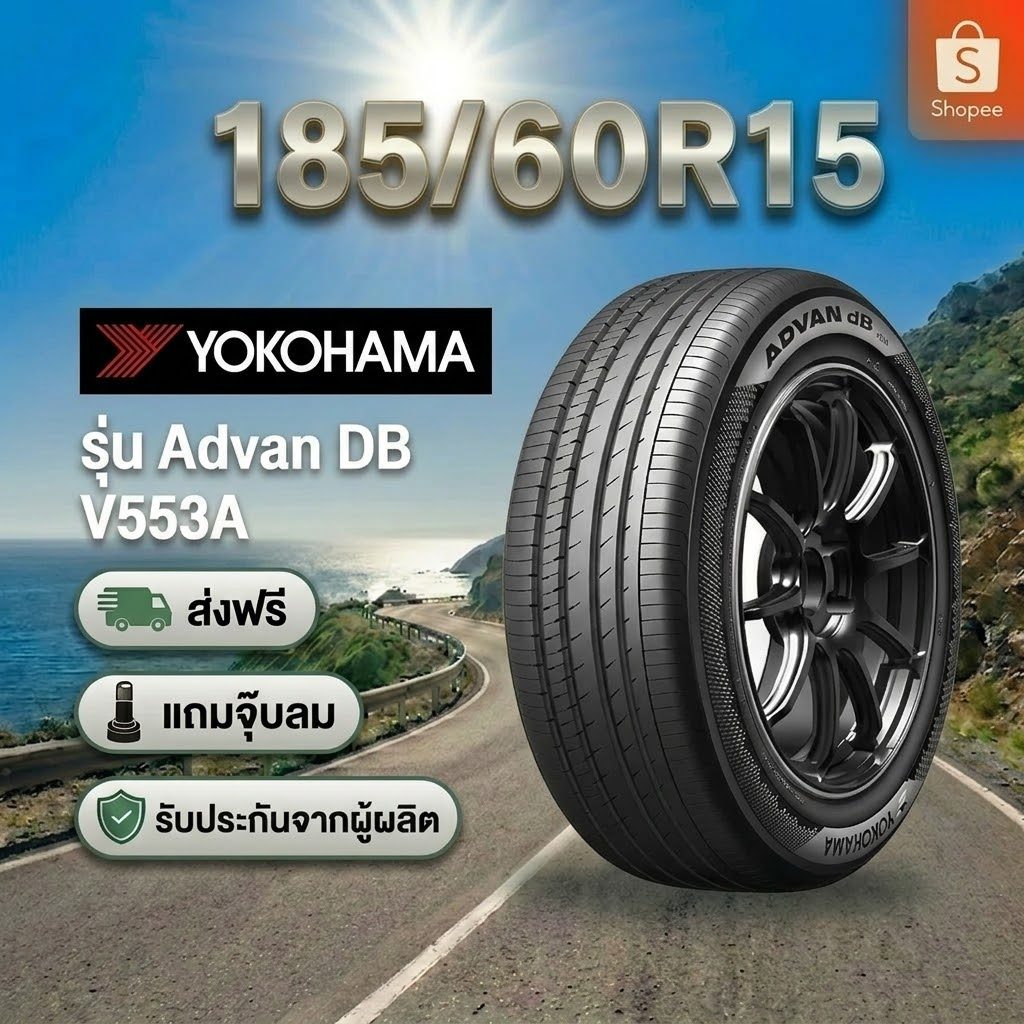 185/60R15 YOKOHAMA ADVAN dB Decibel  V553 ยางใหม่ 1 เส้น ปี 2026