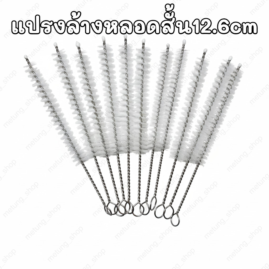 แปรงล้างหลอดแบบสั้น ยาว 12.6 cm ขนแปรงหนา 1.0 cm สำหรับทำความสะอาดหลอดและซอกมุม