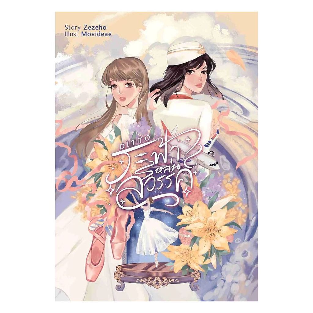 หนังสือ Ditto ระฟ้าหล่นสวรรค์ : Zezeho : lily house [0301]