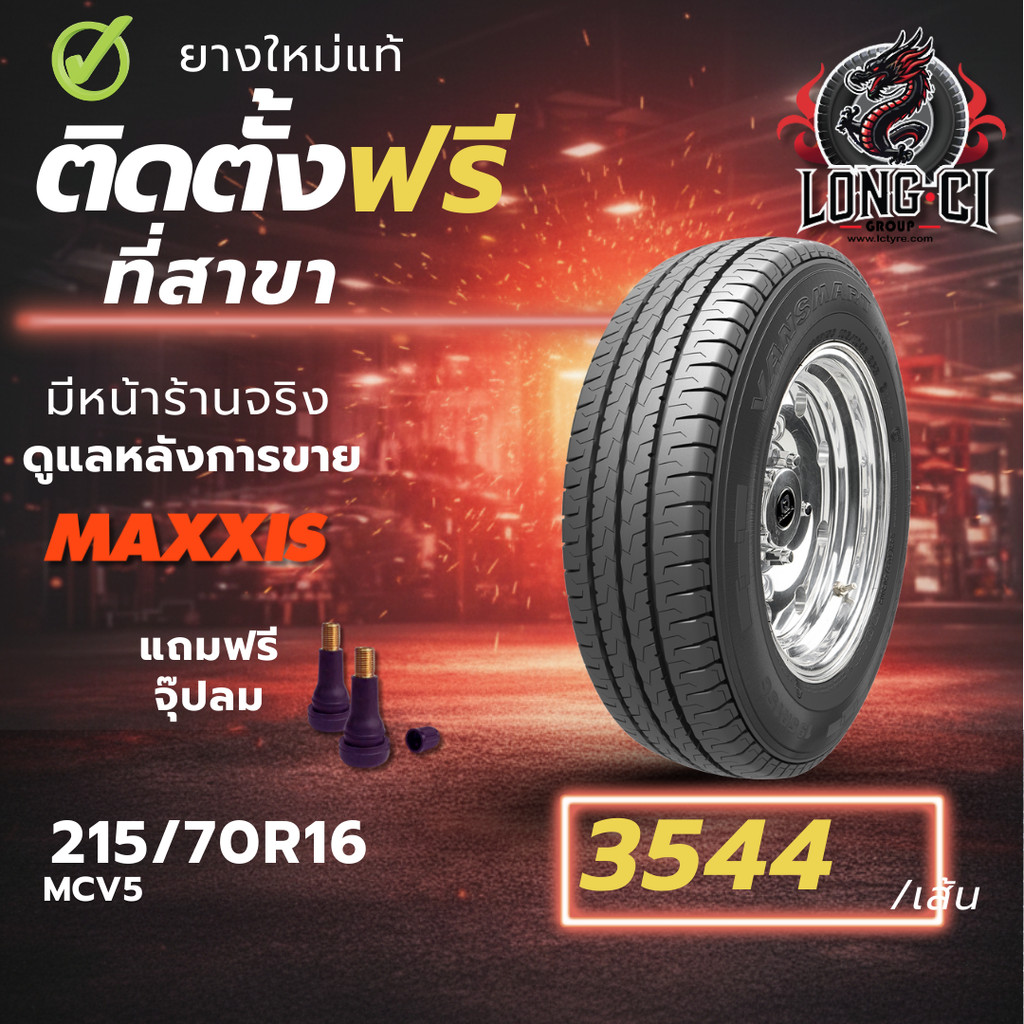 ยาง 215/70R16 MAXXIS รุ่น MCV5 ราคา 1 เส้น ปี 2025-2026