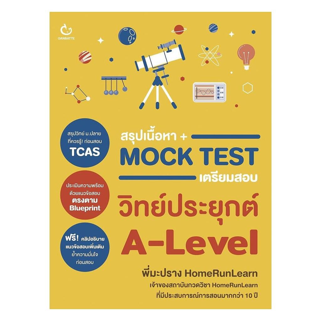หนังสือ  สรุปเนื้อหา+Mock Test เตรียมสอบวิทย์ประยุกต์ A-Level