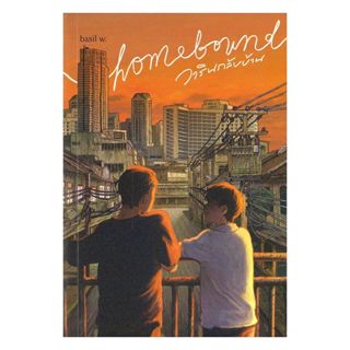 หนังสือ homebound วาริณกลับบ้าน : basil w. : P.S. : #bookfac…