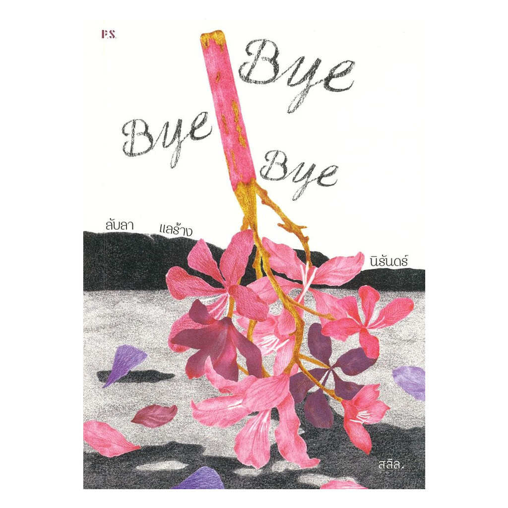 หนังสือ  Bye Bye Bye ลับลา แลร้าง นิรันดร์