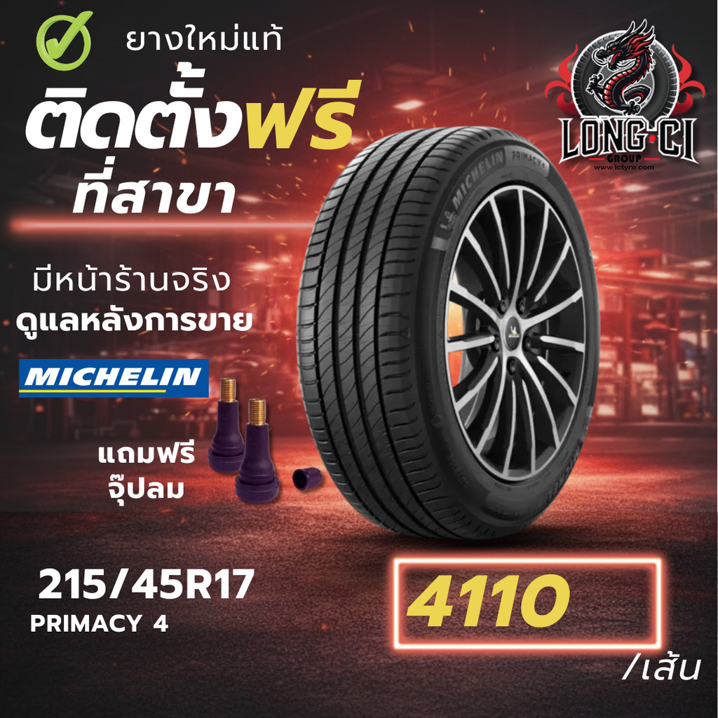 ยาง 215/45R17 MICHELIN รุ่น PRIMACY 4 ราคาต่อเส้น ปี 2021