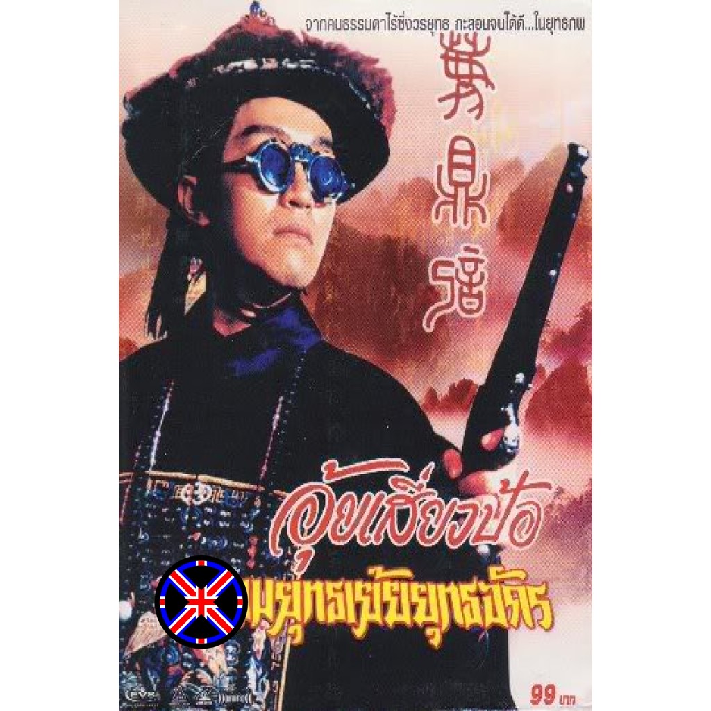 ดีวีดี หนัง พากย์เสียงไทยชัดๆ Royal Tramp 2 (1992) อุ้ยเสี่ยวป้อ จอมยุทธเย้ยยุทธจักร ภาค 2 (โจวซิงฉือ)