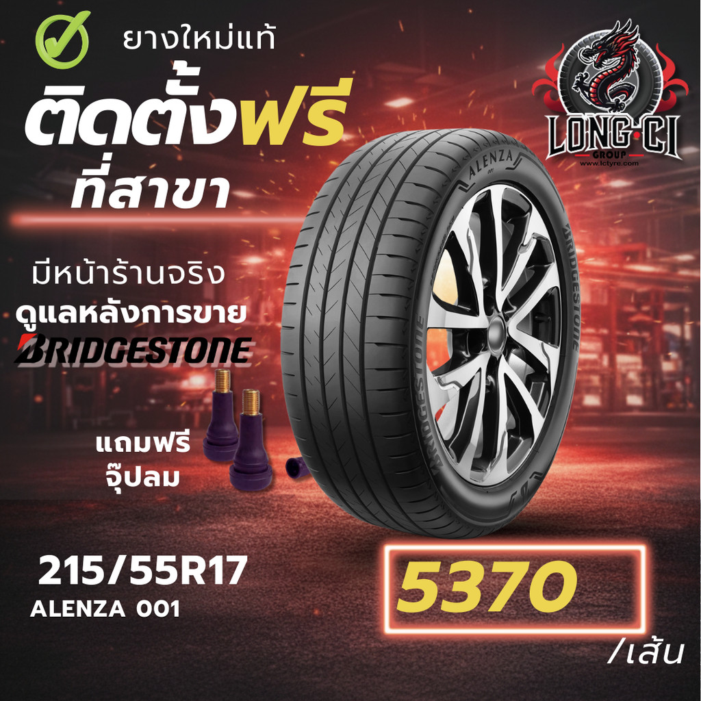 ยาง 215/55R17 BRIDGESTONE รุ่น ALENZA 001 ราคาต่อเส้น ปี 2026