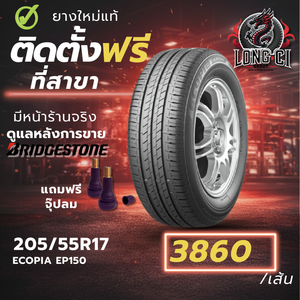 ยาง 205/55R17 BRIDGESTONE รุ่น ECOPIA EP150 ราคาต่อเส้น ปี 2024
