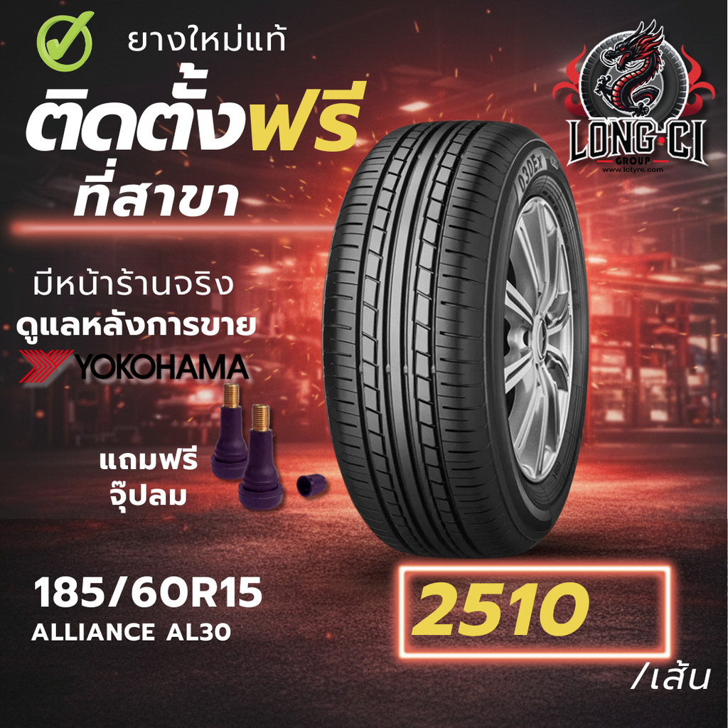 ยาง 185/60R15 YOKOHAMA รุ่น ALLIANCE AL30 ราคาต่อเส้น ปี 2025