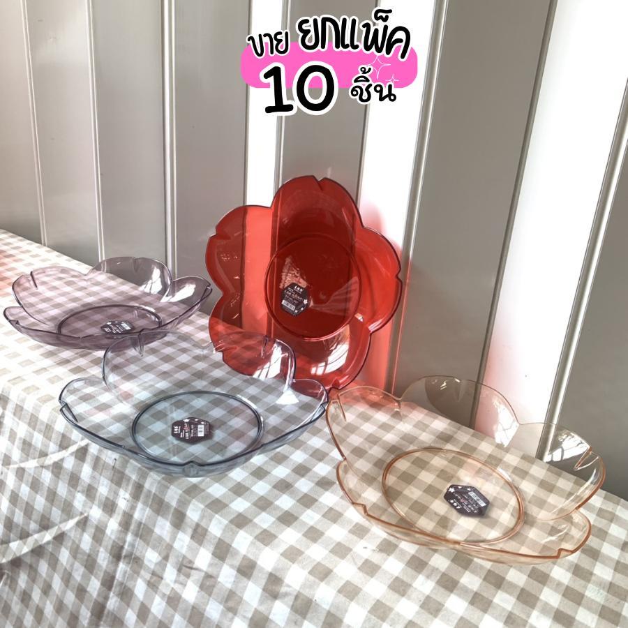 (ขายยกแพ็ค10ชิ้น) ถาดผลไม้ จานผลไม้ ถาดพลาสติกสีใส รูปทรงดอกบ๊วย คละสี 23*19.1*4.5ซม.