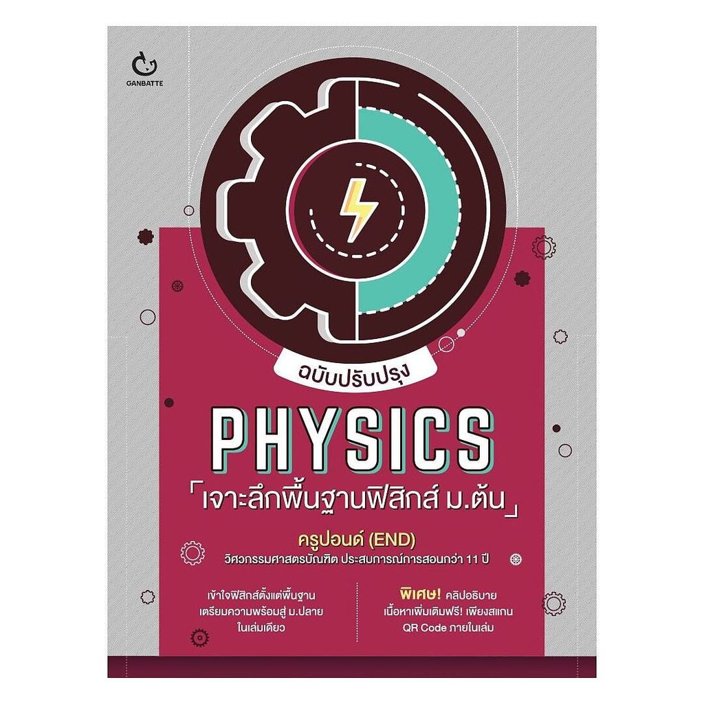 หนังสือใหม่ พร้อมส่ง  PHYSICS เจาะลึกพื้นฐานฟิสิกส์ฯ(ปรับปรุง)