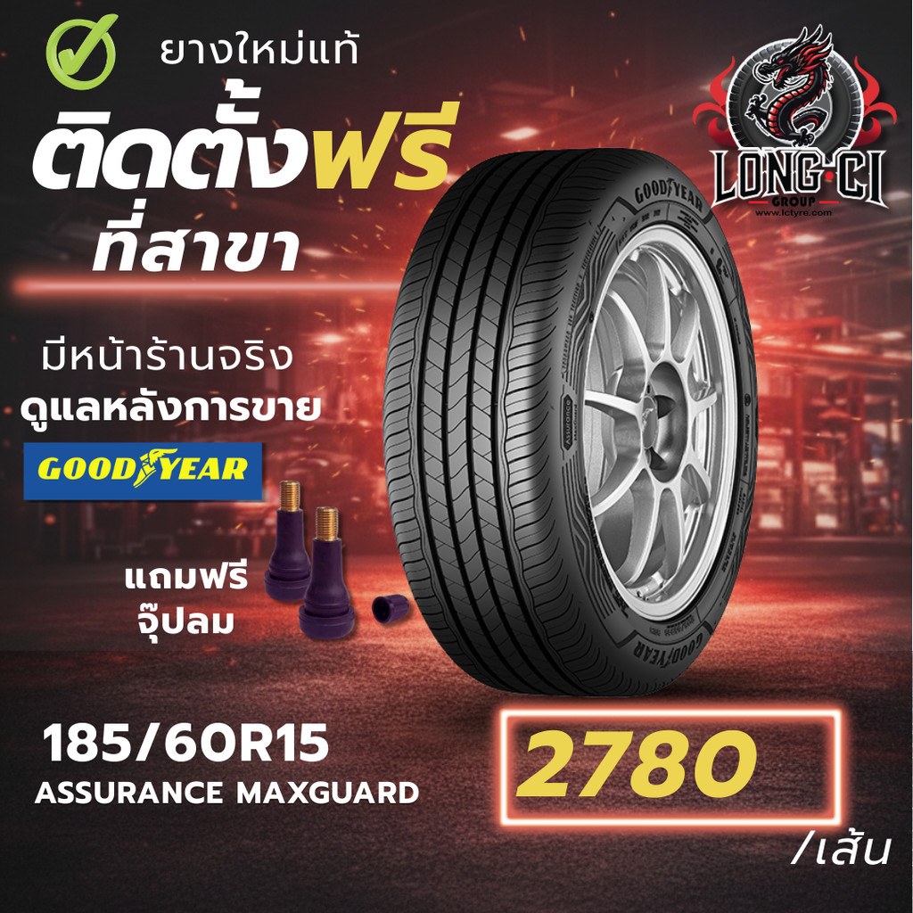 ยาง 185/60R15 GOODYEAR รุ่น ASSURANCE MAXGUARD ราคาต่อเส้น ปี 2025
