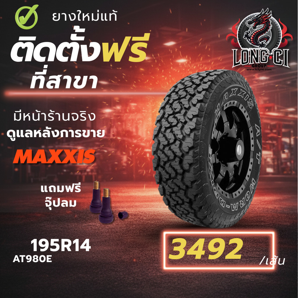 ยาง 195R14 MAXXIS รุ่น AT980E ราคา 1 เส้น ปี 2025-2026