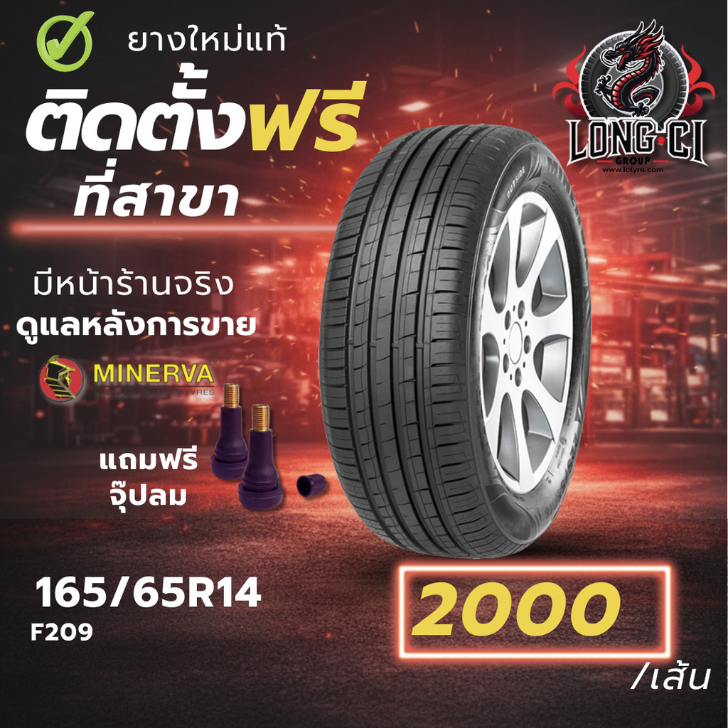 ยาง 165/65R14 MINERVA รุ่น F209 ราคาต่อเส้น ปี 2026