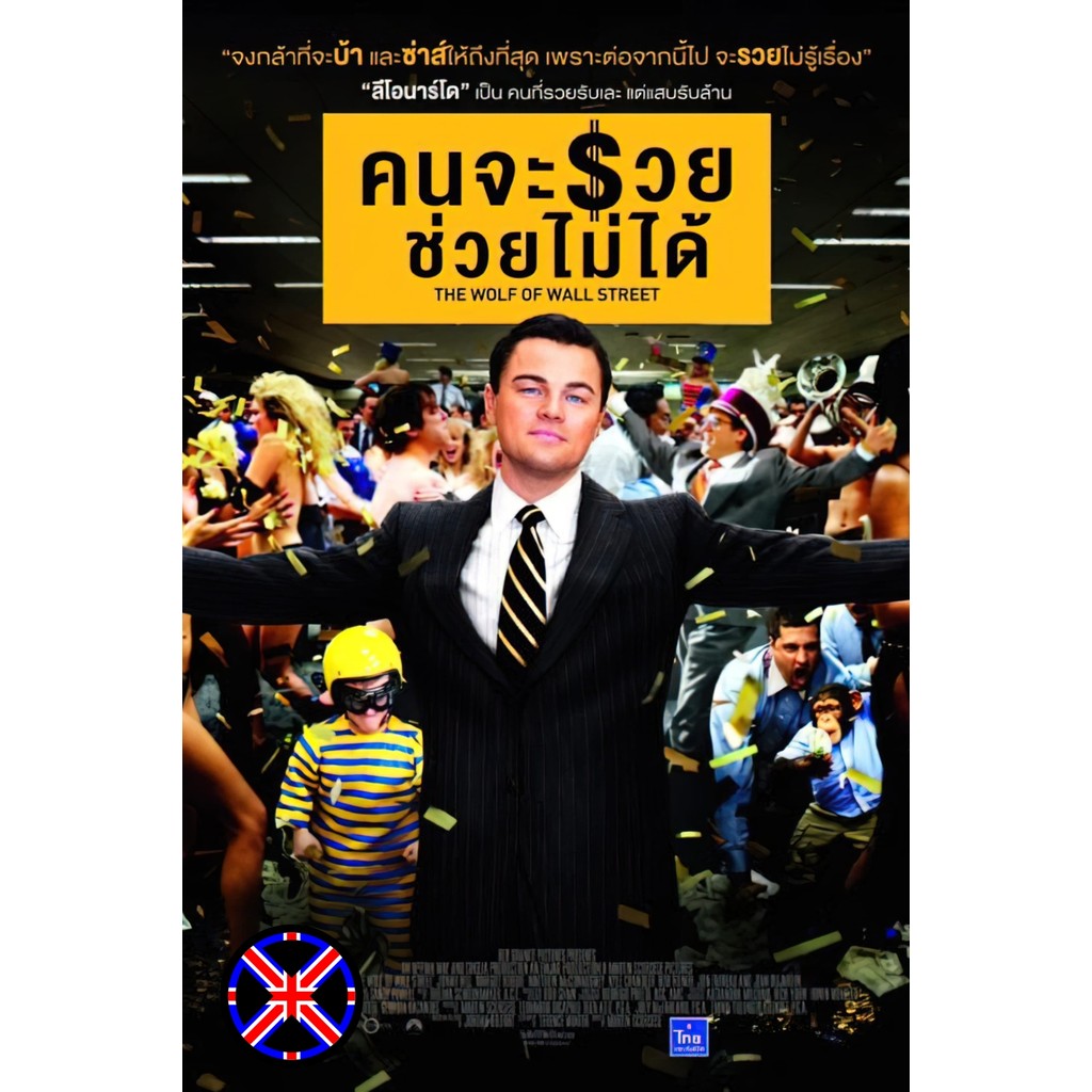 ดีวีดี Movie เสียงไทยในแผ่น The Wolf Of Wall Street คนจะรวย ช่วยไม่ได้ (2013)