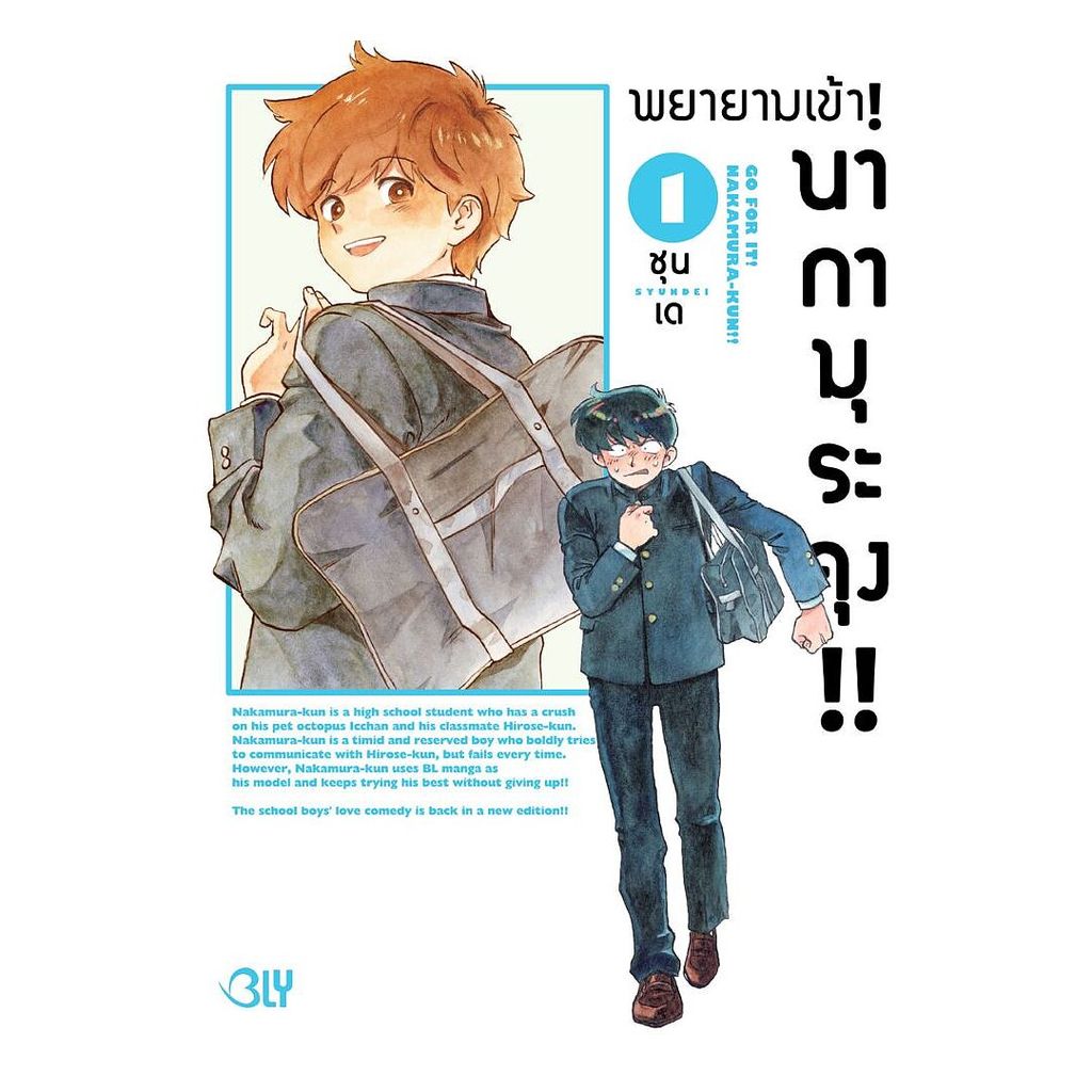 หนังสือ พยายามเข้า! นากามุระคุง!! เล่ม 1-2 : SYUNDEI : Bongkoch Comics [0302] : SYUNDEI : Bongkoch C