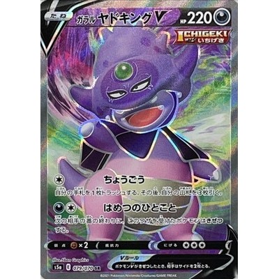 Galar Slowking V SR 079/070 [S5a] Peerless Fighters Pokemon Card Game TCG Single Card Japanese [Genu
