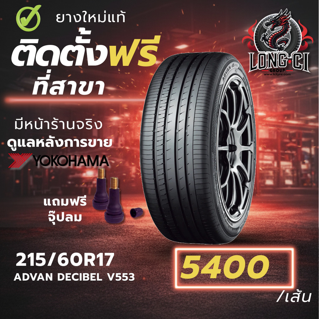 ยาง 215/60R17 YOKOHAMA รุ่น ADVAN DECIBEL V553 ราคาต่อเส้น ปี 2024