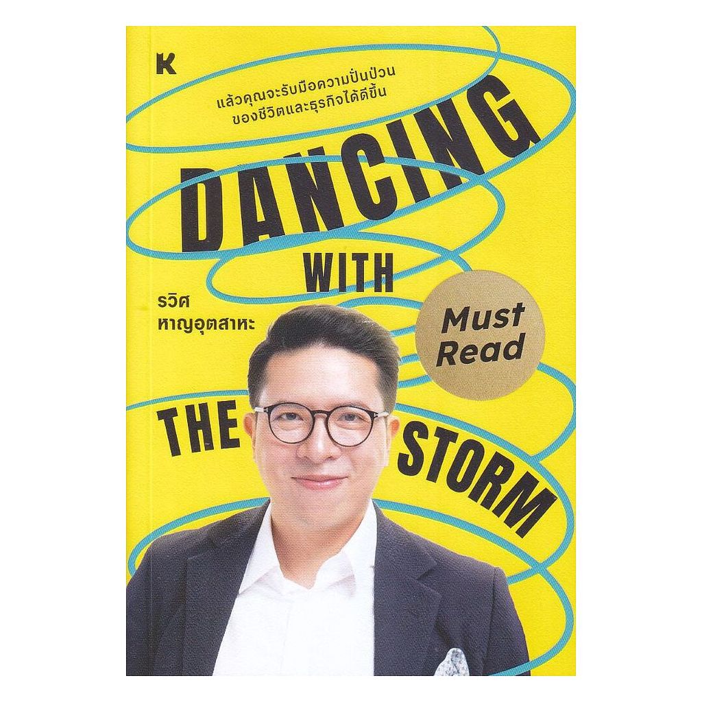 หนังสือ พร้อมส่ง Dancing with the storm รวิศ หาญอุตสาหะ KOOB