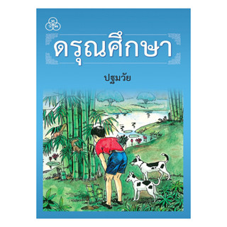 หนังสือ  ดรุณศึกษา ปฐมวัย (ใหม่)