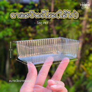 ถาดขนม สปันจ์โรล ถาดขนมทรงยาว 10 cm x 5cm สูง 3cm 200ชิ้น
