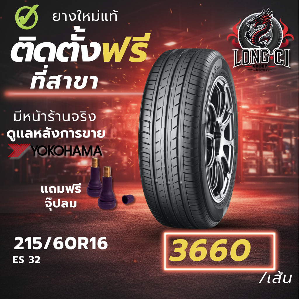 ยาง 215/60R16 YOKOHAMA รุ่น BLUEARTH ES 32 ราคาต่อเส้น ปี 2023