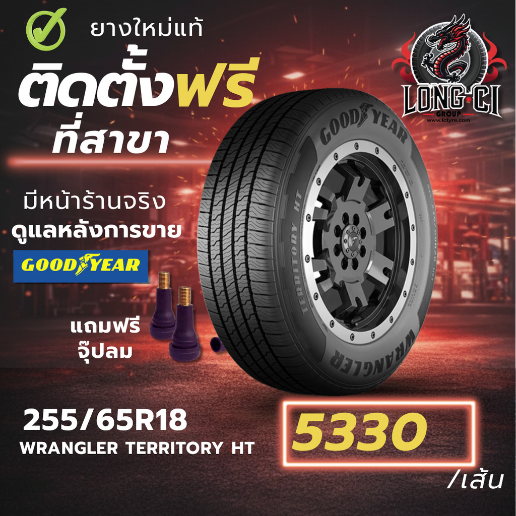 ยาง 255/65R18 GOODYEAR รุ่น WRANGLER TERRITORY HT ราคาต่อเส้น ปี 2025