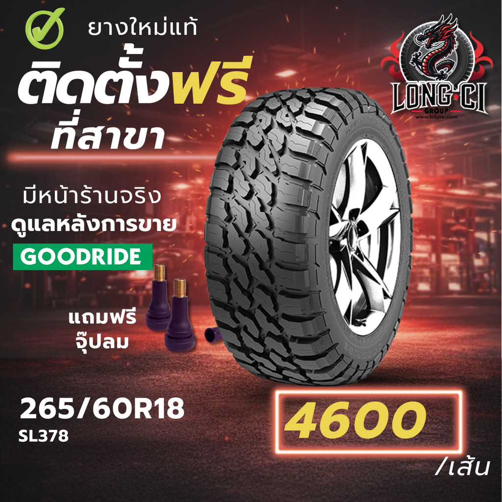 ยาง 265/60R18 GOODRIDE รุ่น SL378 ราคาต่อเส้น ปี 2025
